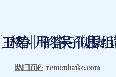 玉楼春·用韵答吴子似县尉组词是什么意思的图片